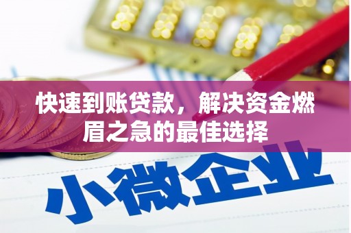盘县快速到账贷款，解决资金燃眉之急的最佳选择