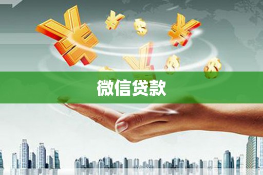 盘县微信贷款