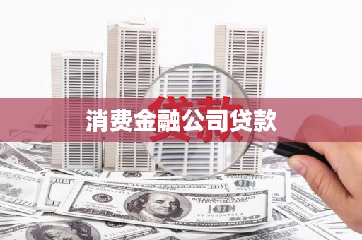 盘县消费金融公司贷款