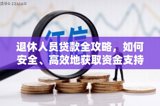 盘县退休人员贷款全攻略，如何安全、高效地获取资金支持