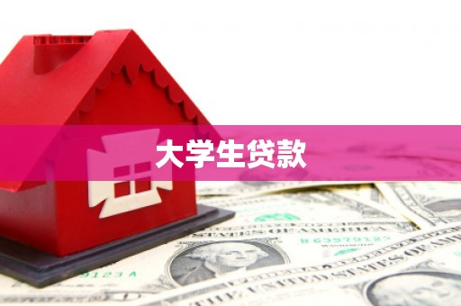 盘县大学生贷款