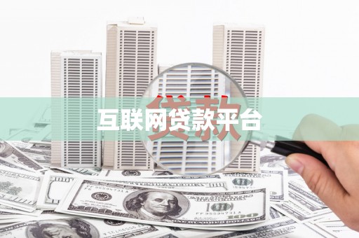 盘县互联网贷款平台