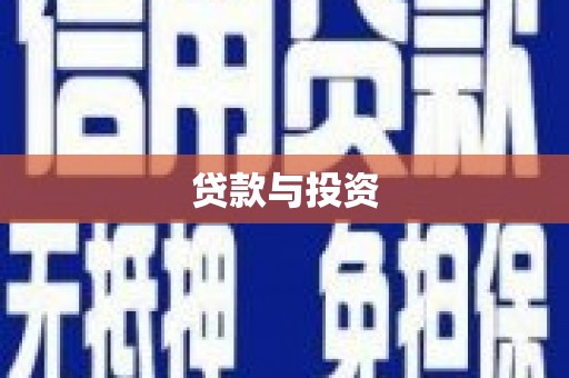 盘县贷款与投资