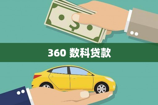 盘县360 数科贷款