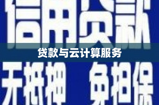 盘县贷款与云计算服务