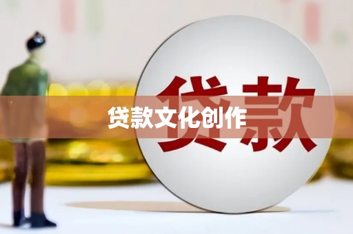 盘县贷款文化创作