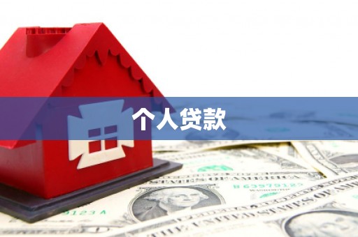 盘县个人贷款