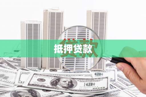 盘县抵押贷款