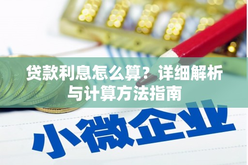 盘县贷款利息怎么算？详细解析与计算方法指南
