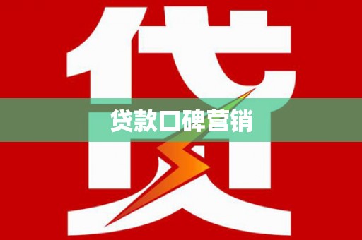 盘县贷款口碑营销