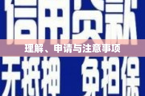 盘县理解、申请与注意事项