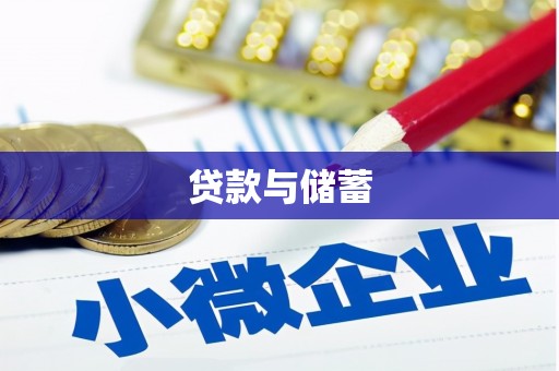 盘县贷款与储蓄