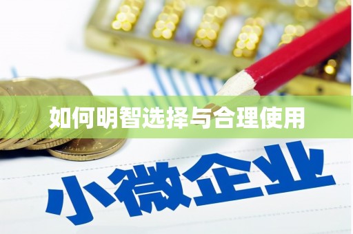 盘县如何明智选择与合理使用