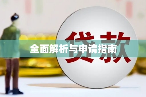 盘县全面解析与申请指南