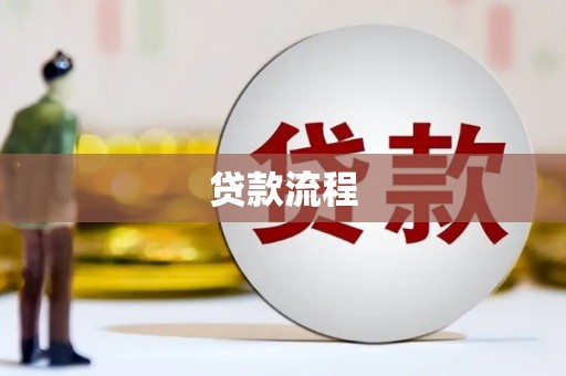 盘县贷款流程