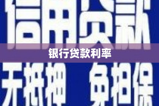 盘县银行贷款利率