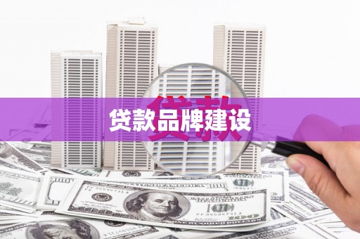 盘县贷款品牌建设