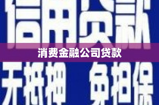 盘县消费金融公司贷款