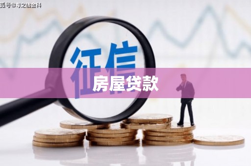盘县房屋贷款