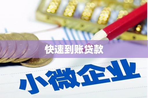 盘县快速到账贷款