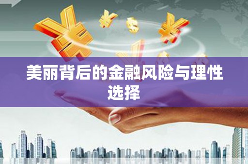 盘县美丽背后的金融风险与理性选择