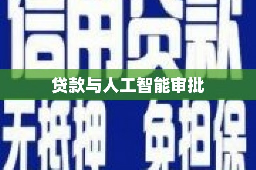 盘县贷款与人工智能审批