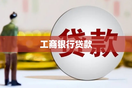 盘县工商银行贷款