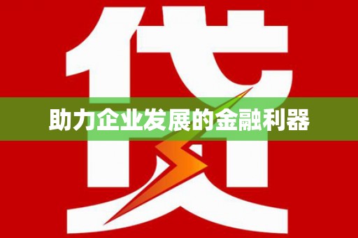 盘县助力企业发展的金融利器