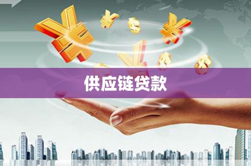 盘县供应链贷款