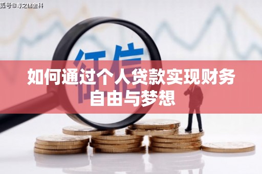 盘县如何通过个人贷款实现财务自由与梦想