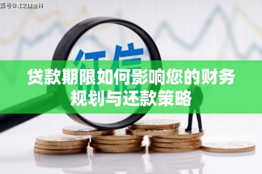 盘县贷款期限如何影响您的财务规划与还款策略