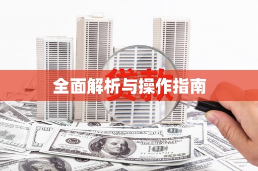 盘县全面解析与操作指南