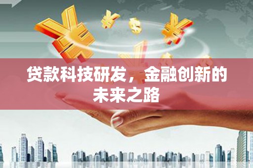 盘县贷款科技研发，金融创新的未来之路