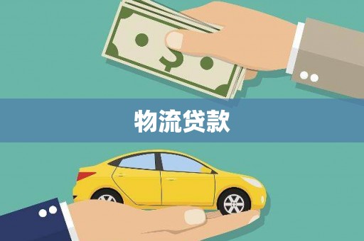 盘县物流贷款