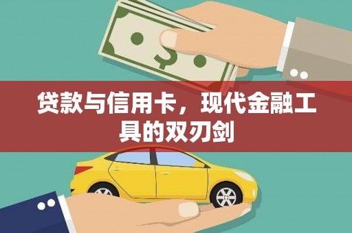 盘县贷款与信用卡，现代金融工具的双刃剑