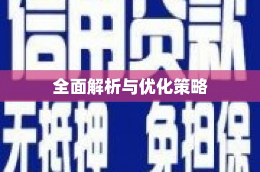 盘县全面解析与优化策略