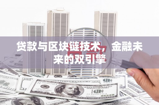 盘县贷款与区块链技术，金融未来的双引擎
