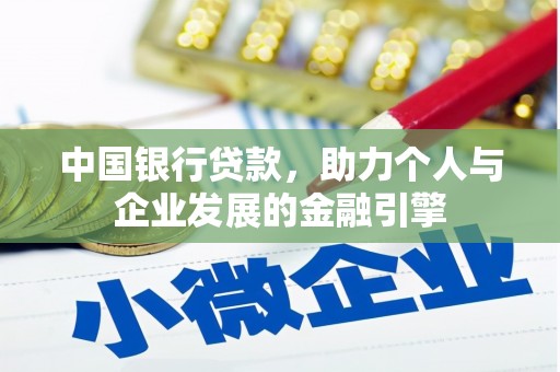 盘县中国银行贷款，助力个人与企业发展的金融引擎
