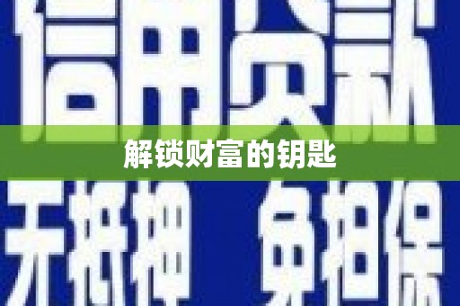 盘县解锁财富的钥匙
