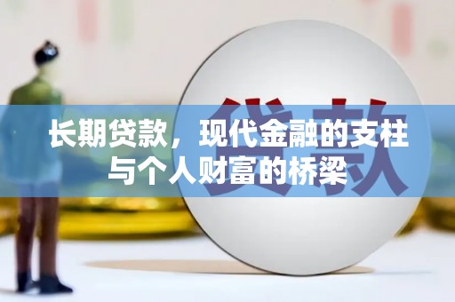 盘县长期贷款，现代金融的支柱与个人财富的桥梁