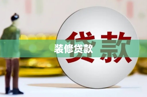 盘县装修贷款