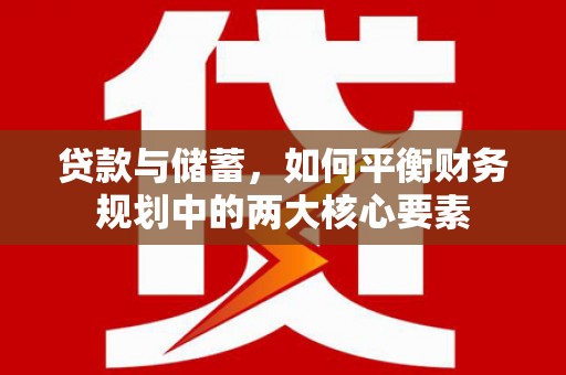 盘县贷款与储蓄，如何平衡财务规划中的两大核心要素