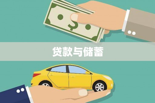 盘县贷款与储蓄