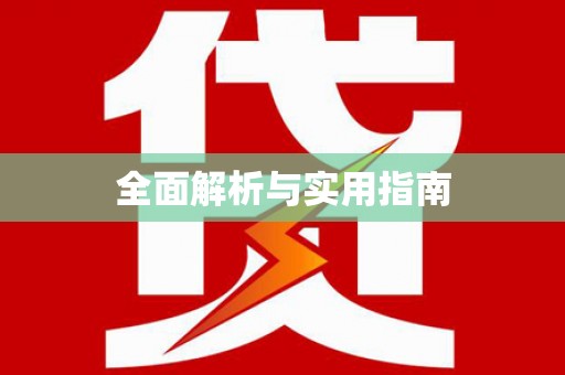 盘县全面解析与实用指南