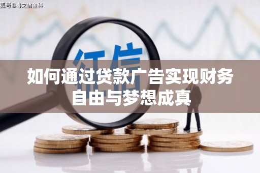 盘县如何通过贷款广告实现财务自由与梦想成真