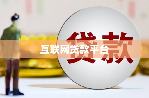 盘县互联网贷款平台