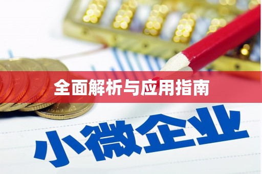 盘县全面解析与应用指南