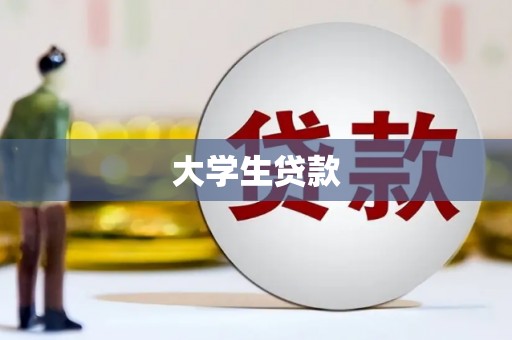 盘县大学生贷款
