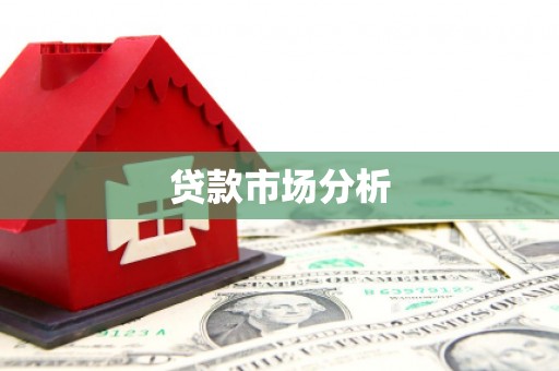 盘县贷款市场分析