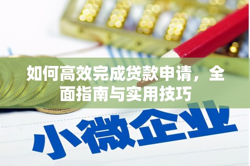 盘县如何高效完成贷款申请，全面指南与实用技巧